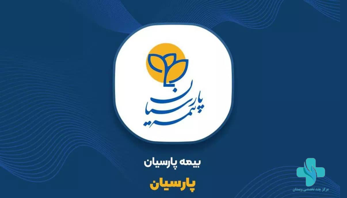 بیمه پارسیان دستگاه منتخب بیمه ای در حسن پیگیری، تعامل و اقدامات موثر در سامانه فواد شناخته شد